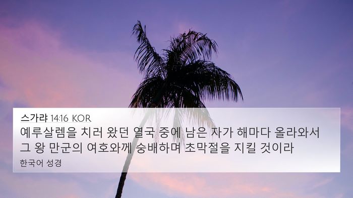 스가랴 14:16 KOR Bible Verse Image