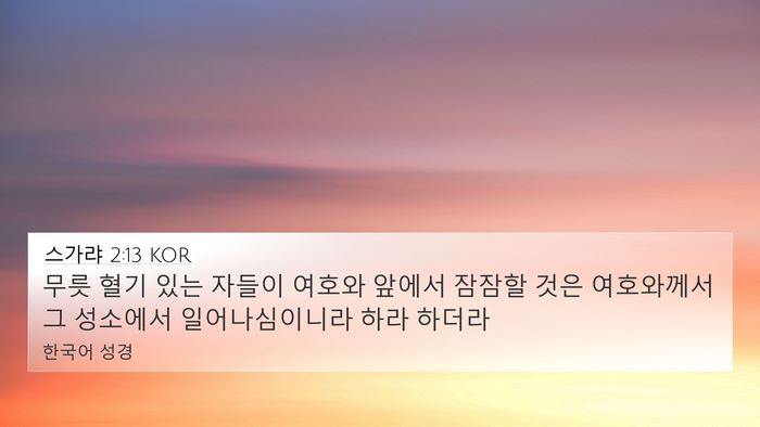 스가랴 2:13 KOR Bible Verse Image