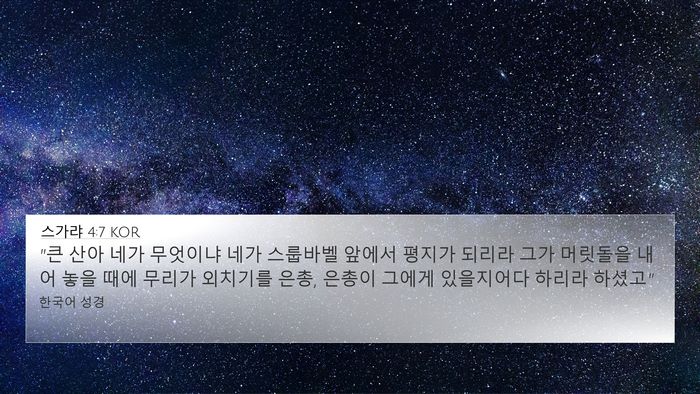 스가랴 4:7 KOR Bible Verse Image