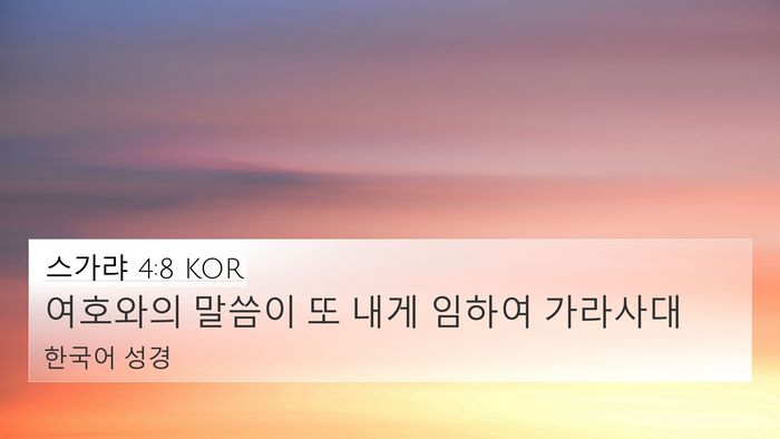 스가랴 4:8 KOR 4K Wallpaper - 여호와의 말씀이 또 내게 임하여 - 4K Wallpaper Bible Verse