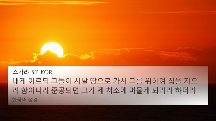 스가랴 5:11 KOR Bible Verse Image