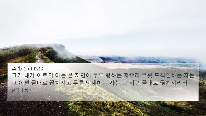 스가랴 5:3 KOR Bible Verse Image