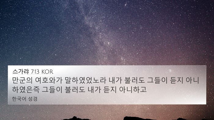 스가랴 7:13 KOR Bible Verse Image