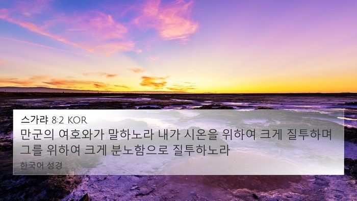 스가랴 8:2 KOR Bible Verse Image
