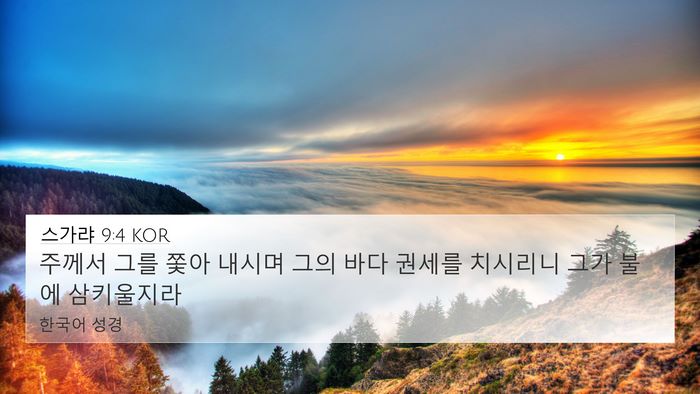 스가랴 9:4 KOR Bible Verse Image
