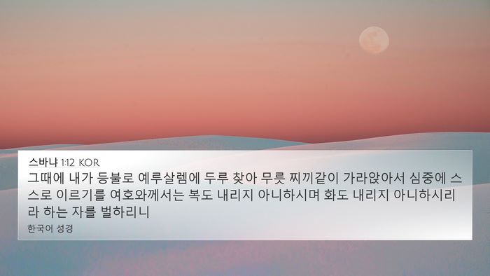 스바냐 1:12 KOR Bible Verse Image