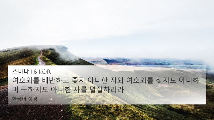 스바냐 1:6 KOR Bible Verse Image