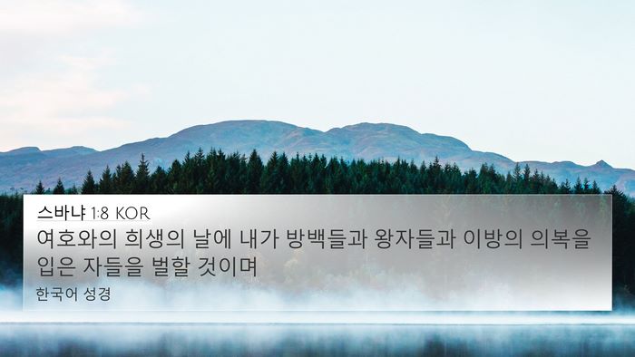 스바냐 1:8 KOR Bible Verse Image