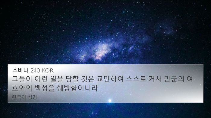 스바냐 2:10 KOR 4K Wallpaper - 그들이 이런 일을 당할 것은 - 4K Wallpaper Bible Verse