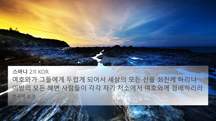 스바냐 2:11 KOR Bible Verse Image