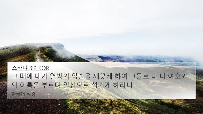 스바냐 3:9 KOR Bible Verse Image