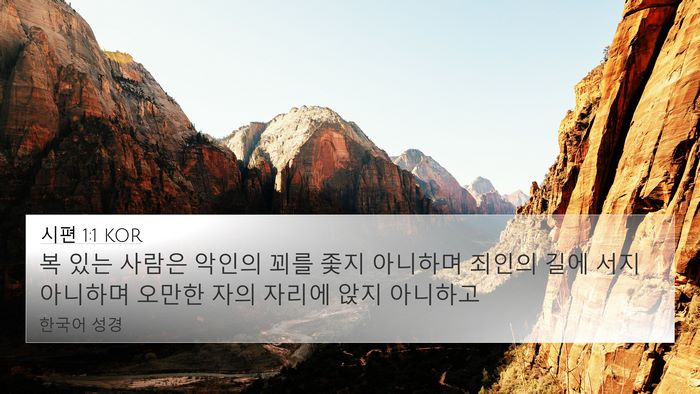 시편 1:1 KOR 4K Wallpaper - 복 있는 사람은 악인의 꾀를 좇지 - 4K Wallpaper Bible Verse