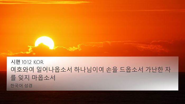시편 10:12 KOR Bible Verse Image