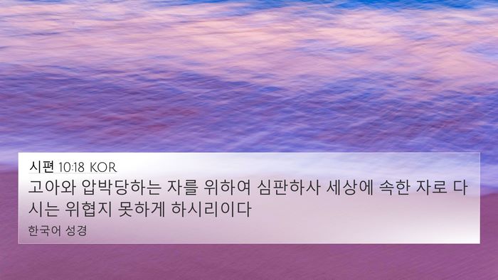 시편 10:18 KOR Bible Verse Image