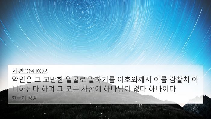 시편 10:4 KOR Bible Verse Image