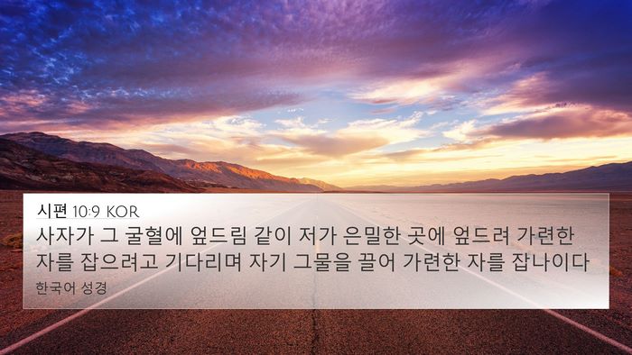 시편 10:9 KOR Bible Verse Image