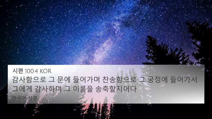 시편 100:4 KOR Bible Verse Image
