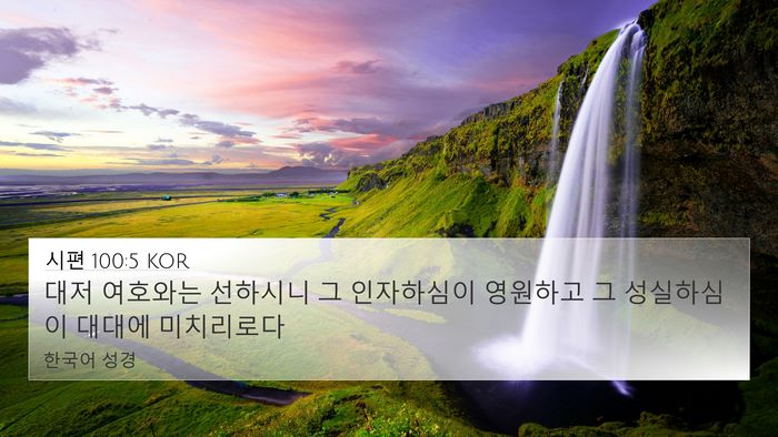 시편 100:5 KOR Bible Verse Image