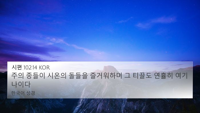 시편 102:14 KOR Bible Verse Image