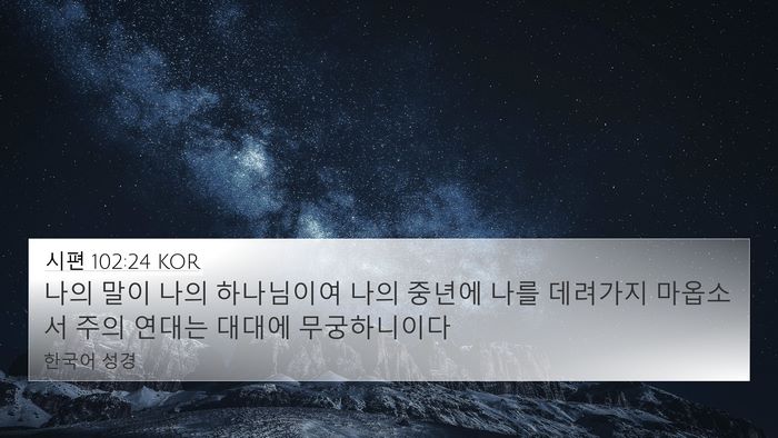 시편 102:24 KOR Bible Verse Image