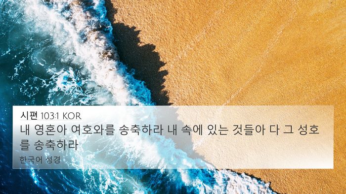 시편 103:1 KOR Bible Verse Image