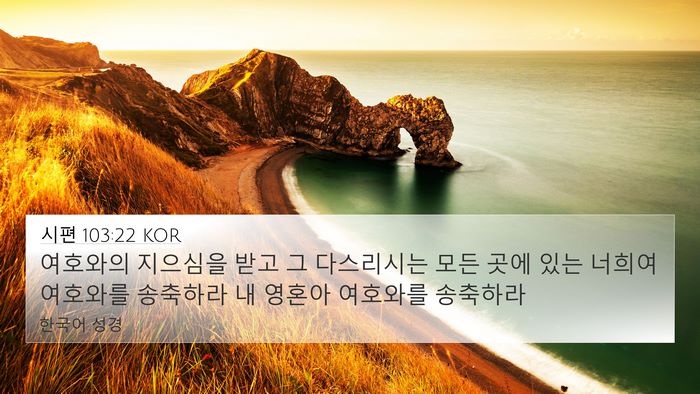 시편 103:22 KOR Bible Verse Image