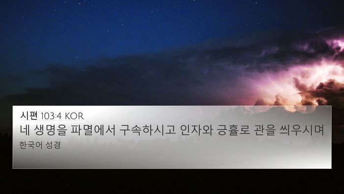 시편 103:4 KOR Bible Verse Image