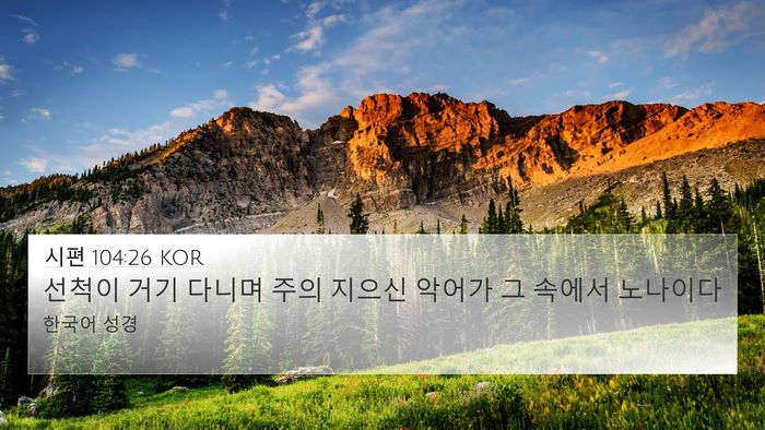 시편 104:26 KOR Bible Verse Image