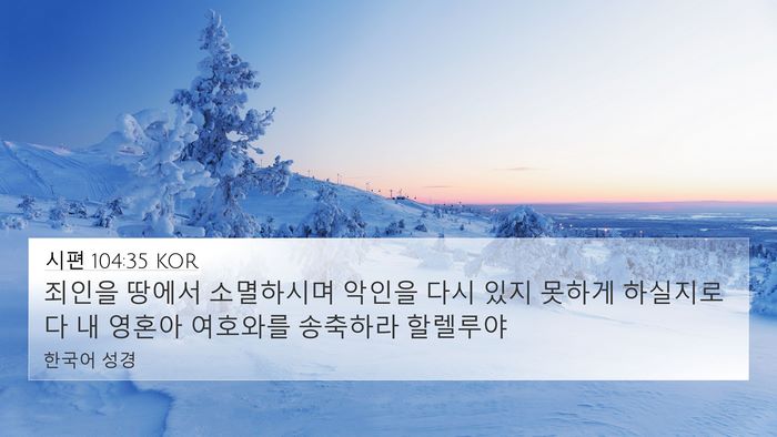 시편 104:35 KOR Bible Verse Image