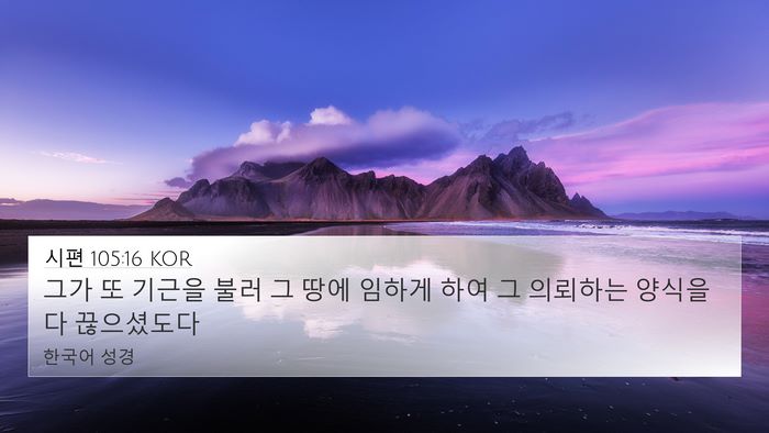 시편 105:16 KOR Bible Verse Image