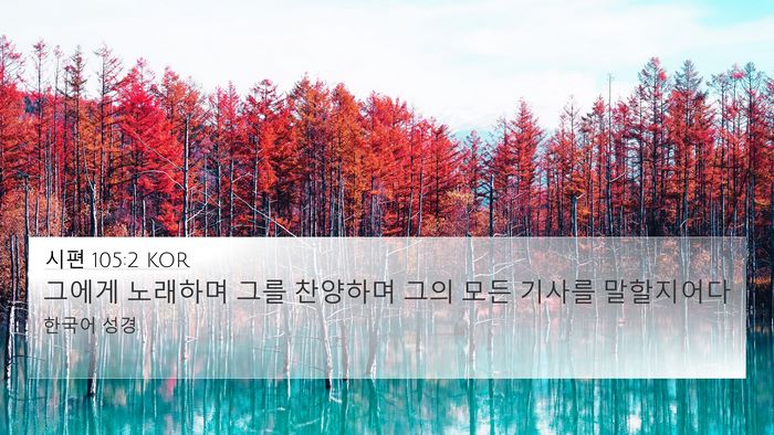 시편 105:2 KOR Bible Verse Image