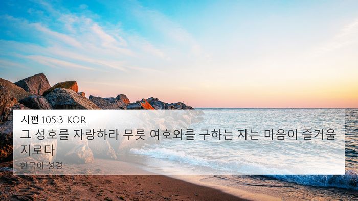 시편 105:3 KOR Bible Verse Image
