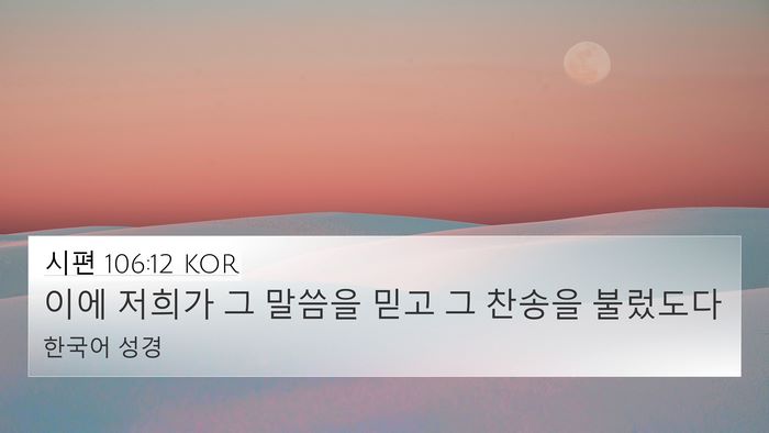 시편 106:12 KOR Bible Verse Image