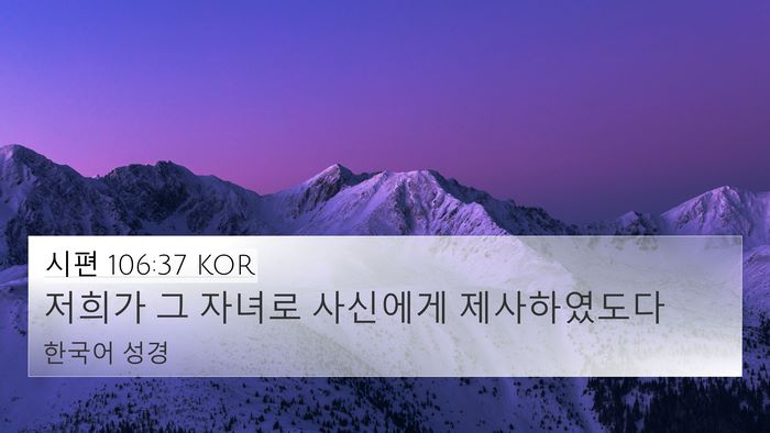 시편 106:37 KOR Bible Verse Image