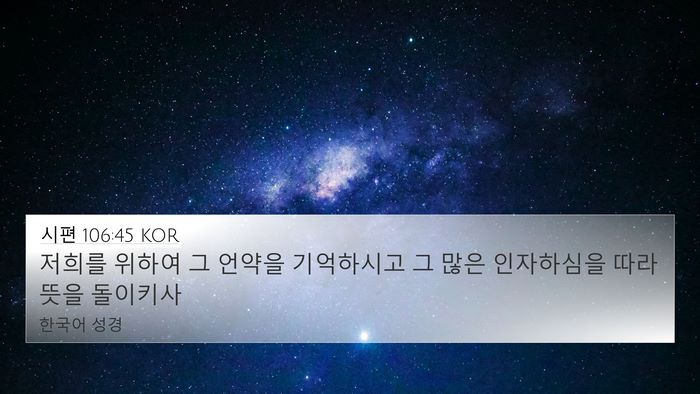 시편 106:45 KOR Bible Verse Image