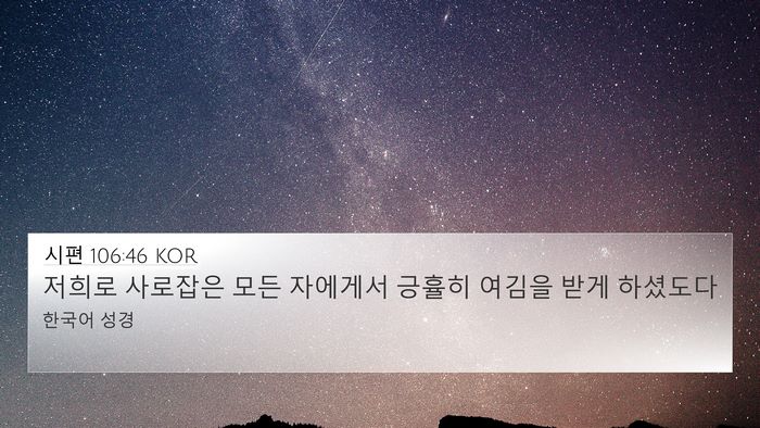 시편 106:46 KOR Bible Verse Image