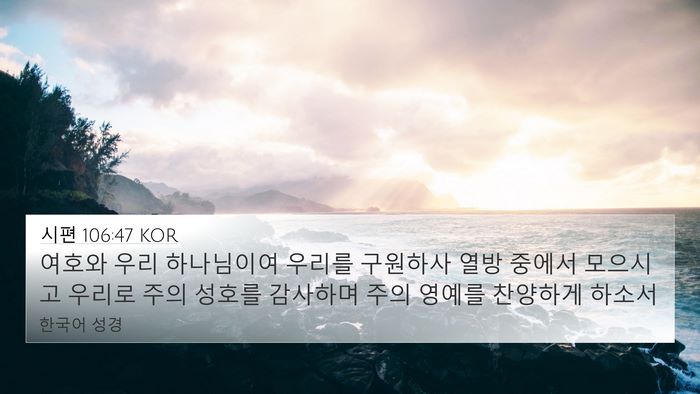 시편 106:47 KOR Bible Verse Image