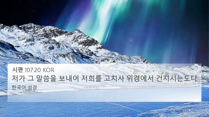 시편 107:20 KOR Bible Verse Image