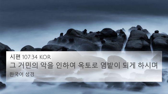 시편 107:34 KOR Bible Verse Image