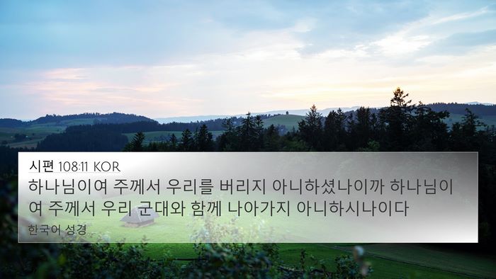 시편 108:11 KOR Bible Verse Image