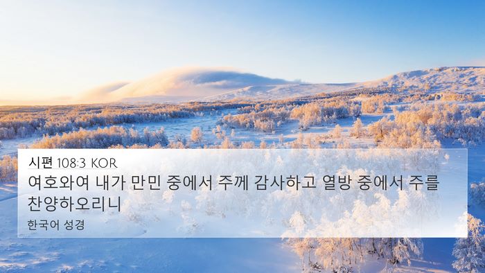시편 108:3 KOR Bible Verse Image