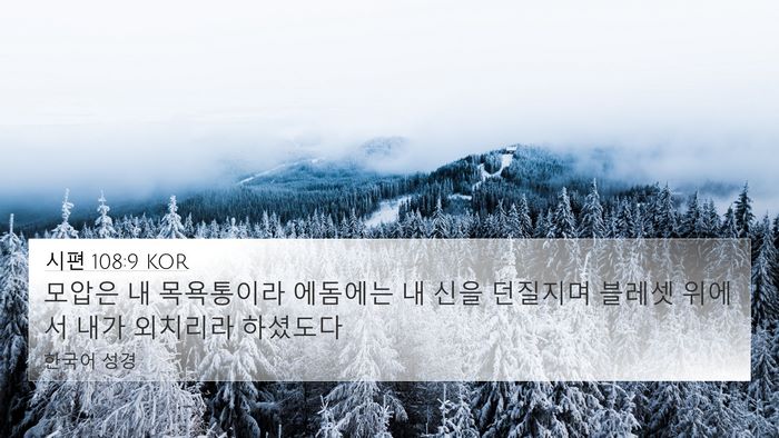 시편 108:9 KOR Bible Verse Image