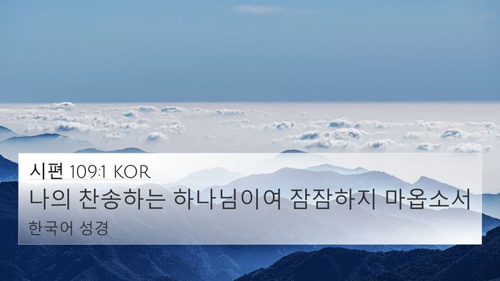 시편 109:1 KOR Bible Verse Image