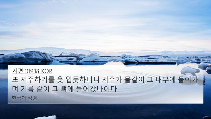 시편 109:18 KOR Bible Verse Image