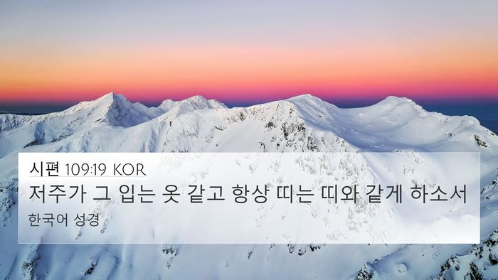 시편 109:19 KOR 4K Wallpaper - 저주가 그 입는 옷 같고 항상 띠는 - 4K Wallpaper Bible Verse