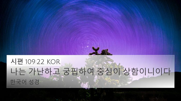 시편 109:22 KOR Bible Verse Image