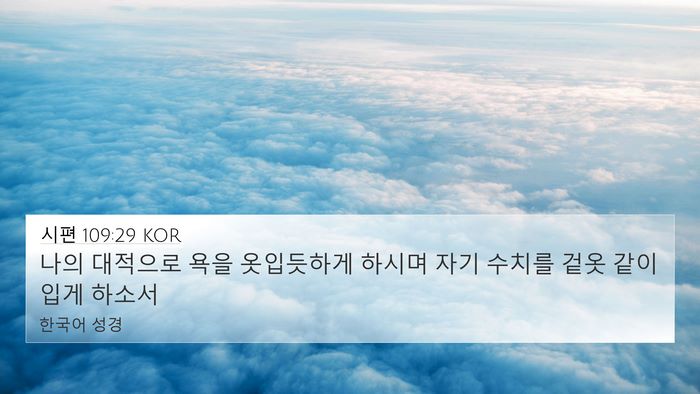 시편 109:29 KOR Bible Verse Image