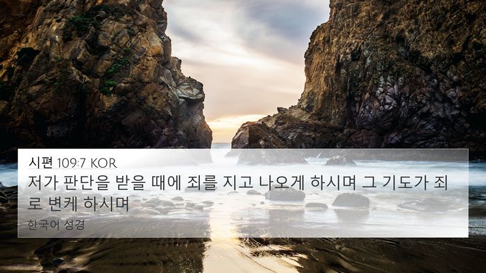 시편 109:7 KOR Bible Verse Image