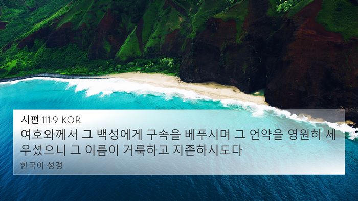 시편 111:9 KOR Bible Verse Image