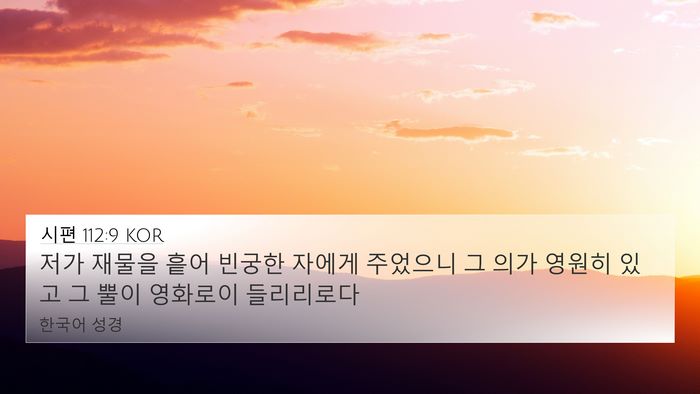시편 112:9 KOR Bible Verse Image